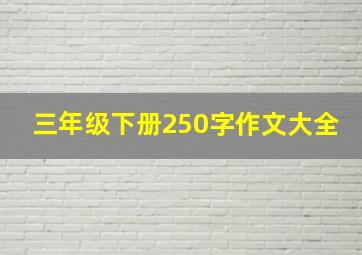 三年级下册250字作文大全