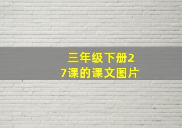 三年级下册27课的课文图片