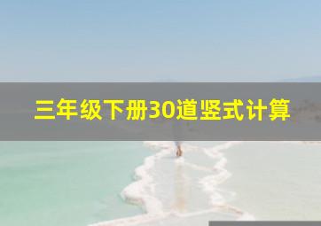 三年级下册30道竖式计算