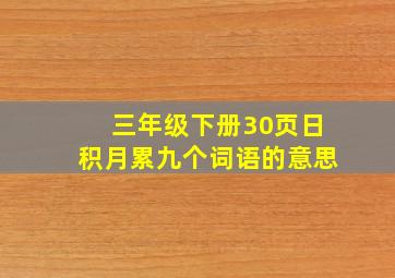 三年级下册30页日积月累九个词语的意思