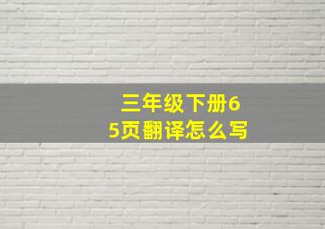 三年级下册65页翻译怎么写