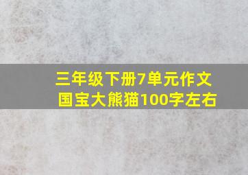 三年级下册7单元作文国宝大熊猫100字左右