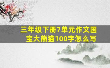 三年级下册7单元作文国宝大熊猫100字怎么写