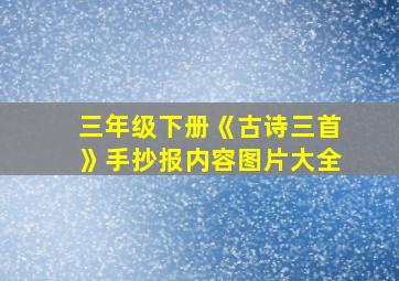 三年级下册《古诗三首》手抄报内容图片大全