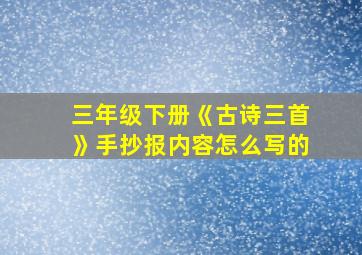 三年级下册《古诗三首》手抄报内容怎么写的