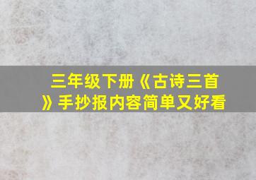 三年级下册《古诗三首》手抄报内容简单又好看