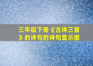 三年级下册《古诗三首》的诗句的诗句显示图