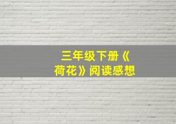 三年级下册《荷花》阅读感想