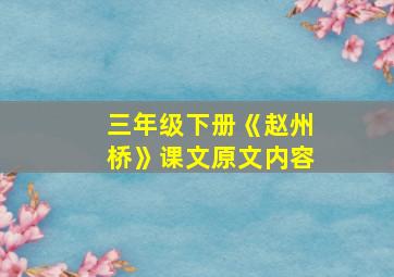 三年级下册《赵州桥》课文原文内容