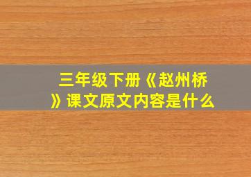 三年级下册《赵州桥》课文原文内容是什么