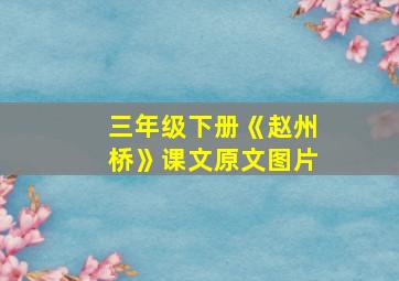 三年级下册《赵州桥》课文原文图片