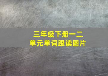 三年级下册一二单元单词跟读图片