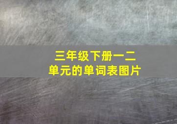 三年级下册一二单元的单词表图片