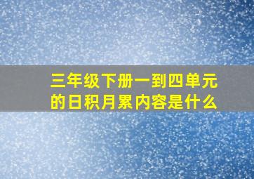 三年级下册一到四单元的日积月累内容是什么