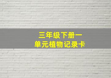 三年级下册一单元植物记录卡