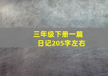 三年级下册一篇日记205字左右