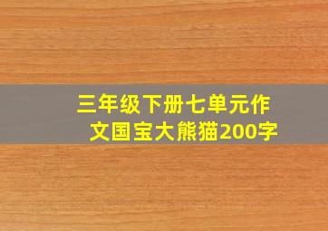 三年级下册七单元作文国宝大熊猫200字