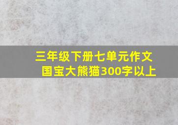 三年级下册七单元作文国宝大熊猫300字以上