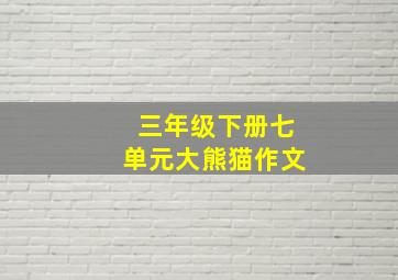 三年级下册七单元大熊猫作文