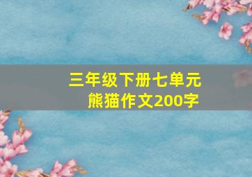 三年级下册七单元熊猫作文200字