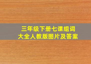 三年级下册七课组词大全人教版图片及答案