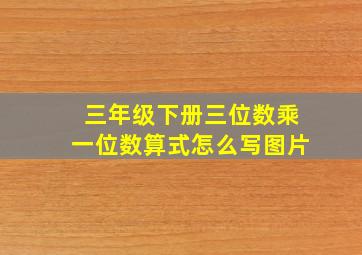 三年级下册三位数乘一位数算式怎么写图片