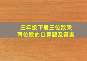 三年级下册三位数乘两位数的口算题及答案