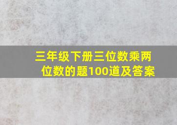 三年级下册三位数乘两位数的题100道及答案