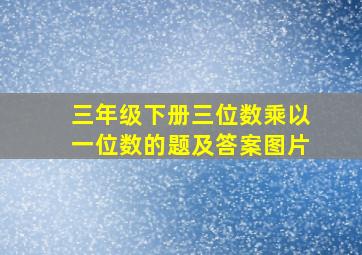 三年级下册三位数乘以一位数的题及答案图片