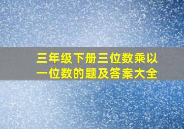 三年级下册三位数乘以一位数的题及答案大全