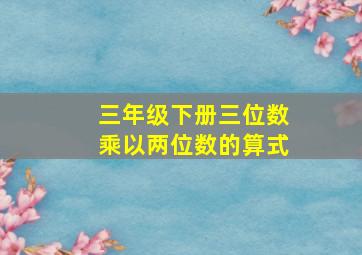 三年级下册三位数乘以两位数的算式