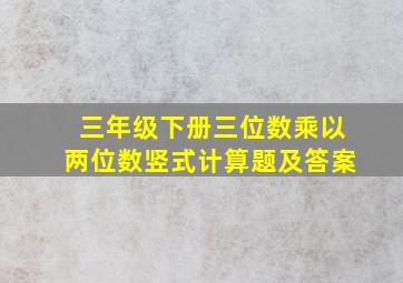 三年级下册三位数乘以两位数竖式计算题及答案