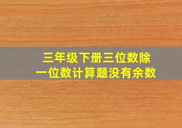 三年级下册三位数除一位数计算题没有余数