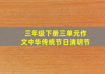 三年级下册三单元作文中华传统节日清明节