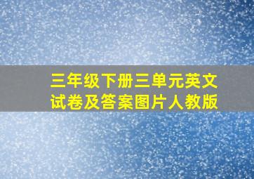 三年级下册三单元英文试卷及答案图片人教版