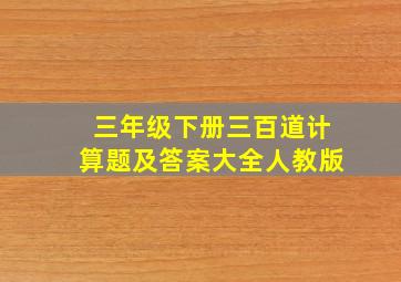 三年级下册三百道计算题及答案大全人教版