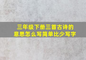 三年级下册三首古诗的意思怎么写简单比少写字