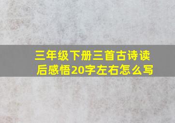 三年级下册三首古诗读后感悟20字左右怎么写