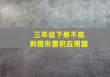 三年级下册不规则图形面积应用题