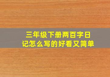 三年级下册两百字日记怎么写的好看又简单