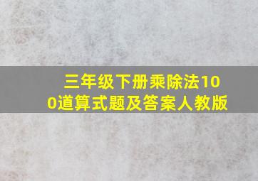 三年级下册乘除法100道算式题及答案人教版