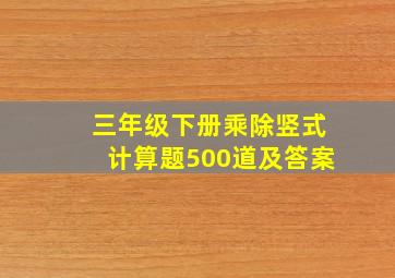 三年级下册乘除竖式计算题500道及答案