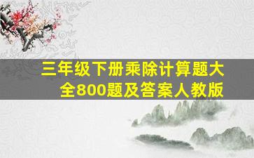 三年级下册乘除计算题大全800题及答案人教版