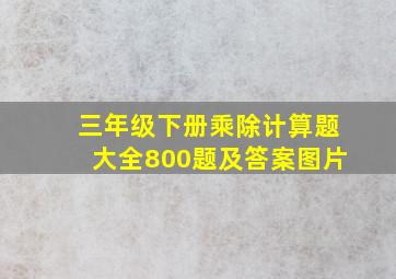 三年级下册乘除计算题大全800题及答案图片