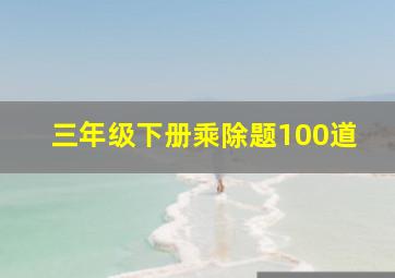 三年级下册乘除题100道