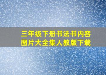 三年级下册书法书内容图片大全集人教版下载