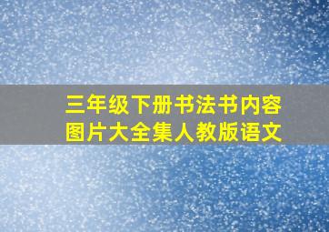 三年级下册书法书内容图片大全集人教版语文