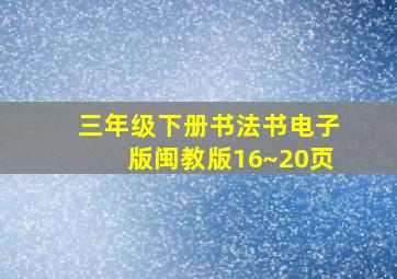 三年级下册书法书电子版闽教版16~20页