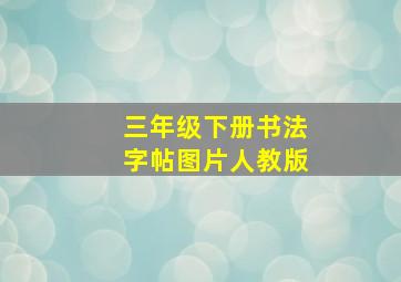 三年级下册书法字帖图片人教版