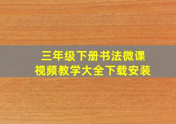 三年级下册书法微课视频教学大全下载安装